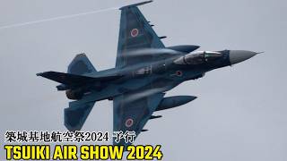 築城基地航空祭 2024 予行 F-2 機動飛行 JASDF Tsuiki Air Show