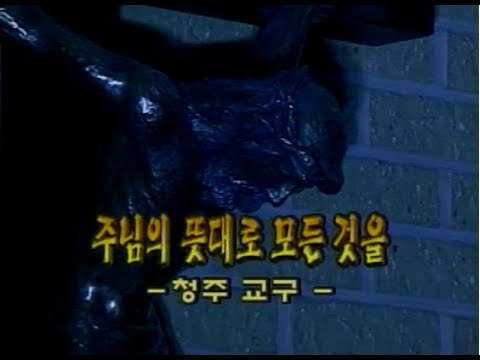 다큐 한국천주교회 14회   주님의 뜻대로 모든 것을   청주 교구