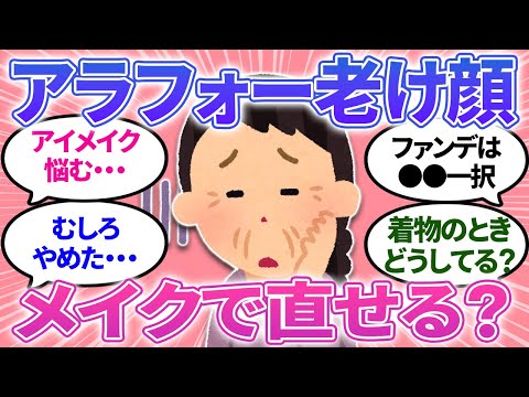 【ガルちゃんまとめ】アラフォーからのメイク法に悩む…老け顔から差がつくメイク方法が知りたい！【有益】