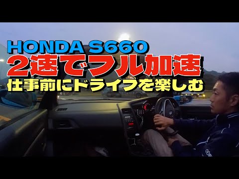 【6MT車】2速で高速道路をフル加速！土曜日の朝は仕事前にドライブするのが日課です！！ HONDA S660