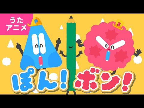 【♪うたアニメ】ぽん！ボン！〈鈴木翼さん・福田翔さん×ボンボンアカデミーコラボ〉ぽんっていったら とんでいく 1ぽん ぽーん！ 〜♪