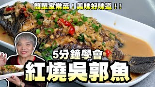 5分鐘學會紅燒吳郭魚！簡單家常菜！美味好味道！