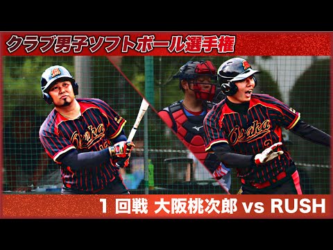 2024全日本クラブ男子ソフトボール選手権　1回戦　大阪桃次郎vsRUSH　解説：植田・山内