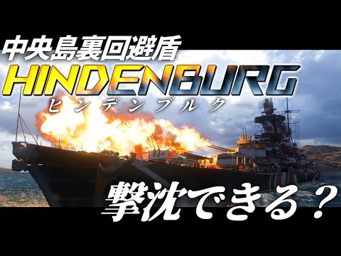 🍁【WoWS：ヒンデンブルク】中央島裏回避盾のこの私を撃沈できるとお思いかしら！？　お嬢様と一緒にお船で出撃ッ！！190戦目【ゆっくり実況プレイ】