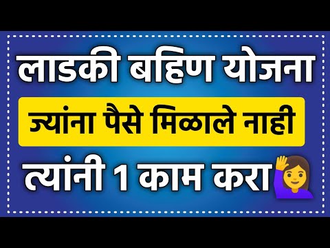 Ladki Bahin Yojana Paise Ale Nahi  || लाडकी बहीण योजना ज्यांना पैसे मिळाले नाही त्यांनी एक काम करा