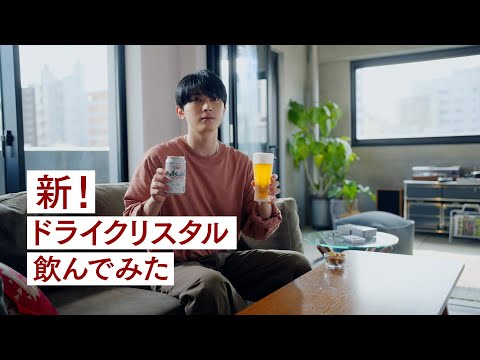 ドライクリスタル WEBCM「新！ドライクリスタル飲んでみた」吉沢亮篇