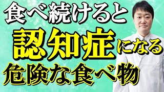 【若くても危険】認知症になる食事5つと、認知症予防になる食事5つ　専門医がくわしく解説