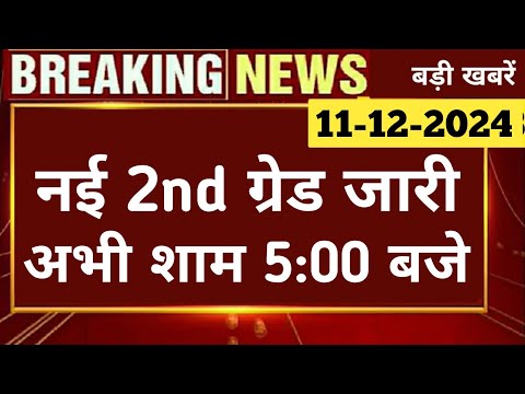 बड़ी खबर || New Rpsc 2nd Grade 2024 Notification | 2nd ग्रेड भर्ती 2024 जारी | Rpsc Latest News Today