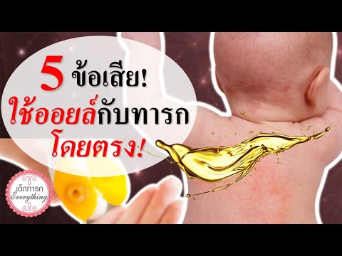 วิธีเลี้ยงเด็กทารก : 5 ข้อเสียเด็กทารกที่ใช้ออยล์ | ทารกที่ใช้ออยล์ | เด็กทารก Everything