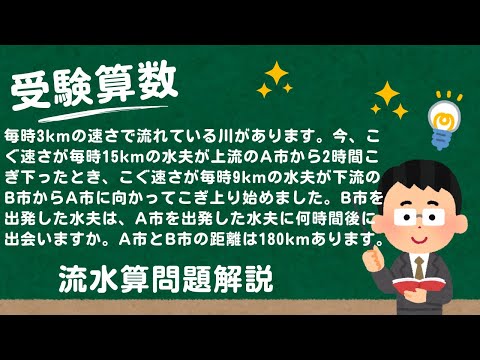 【小5算数解説】受験算数　流水算C1：時間差で出発する2 【問題文は概要欄】