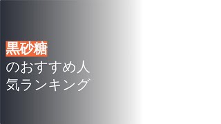 🌵黒砂糖のおすすめ人気ランキング10選