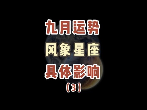 本月复杂天象对双子座，天秤座，水瓶座带来的影响有哪些？快来看看能不能对你有所帮助吧#starsigns #九月运势 #阳仔星座 #十二星座