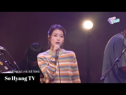 [4K] IU, HYUKOH & Sunset Rollercoaster - Can't Love You Anymore (사랑이 잘) | IU’s Palette (아이유의 팔레트)