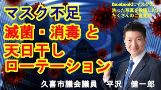 マスク不足　滅菌消毒　天日干しローテーション法とは