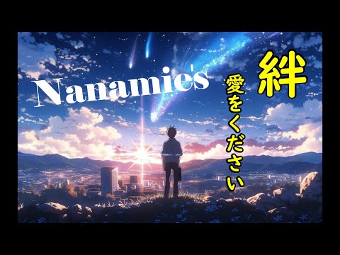 【MV】絆 - 愛をください - ナナミーズ  Nanamie's