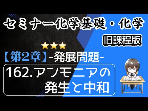 【（旧課程）セミナー化学基礎＋化学　解説】発展問題162.アンモニアの発生と中和