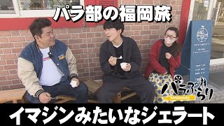 【パラシュート部隊】斉藤の助っ人にゴリけん登場「パラぶらり～直方市」（2024年4月9日OA）