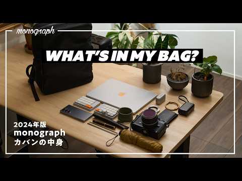 【2024年版】ガジェットYouTuber「monograph」のカバンの中身 / What's In My Bag?