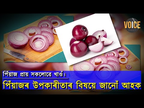 পিঁয়াজ প্ৰায় সকলোৱে খাওঁ। পিঁয়াজৰ উপকাৰীতাৰ বিষয়ে জানোঁ আহক