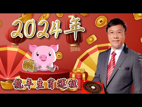 馬君程2024 甲辰年￼十二生肖運程 ￼￼🐷屬豬🐷