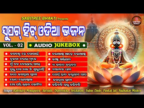 Super Hit Odia Bhajan  || Audio Jukebox || Jagannatha Bhajan || Odia Devotional || Sabitree Bhakti