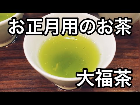 お正月用のお茶、大福茶の美味しい淹れ方