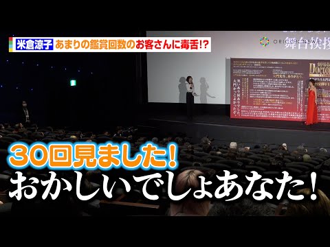 米倉涼子、あまりの鑑賞回数のお客さんに毒舌！？ファンへ神対応も「駅で会ったね」　『劇場版ドクターX』舞台あいさつFINAL