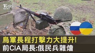 烏軍長程打擊力大提升! 前CIA局長:俄民兵雜燴｜十點不一樣20230529