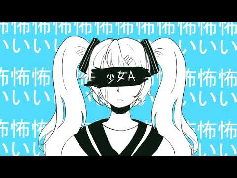 Hatsune Miku - Young Girl A / 少女A (Cover)