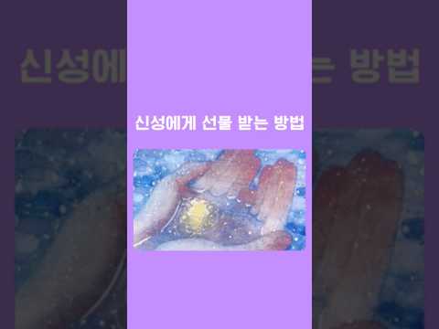 신성에 어떻게 맡기나요? 신성에 맡기는 기도법