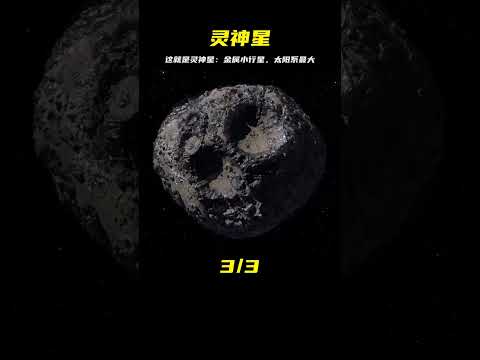 靈神星：這顆由金屬構成的小行星，是太陽系內已知最大的一種 #天文发现 #黑洞观测 #红巨星 #中子星 #太阳系结构