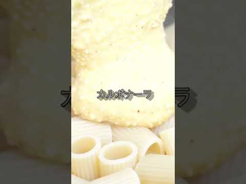 #料理 #pasta #cooking #food #パスタ #カルボナーラ #レシピ #お料理 #クッキング動画