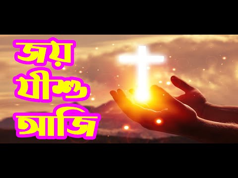 জয় যীশু আজি | Joy Jishu Aji | Christian Bangla Worship Song | খ্রীষ্টিয়সঙ্গীত | Rony Biswas