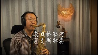 《莫日格勒河》好听的草原歌曲萨克斯独奏Saxophone Cover