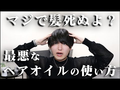 今すぐやめろ！くせ毛が絶対にやってはけない最悪なヘアオイルの使い方５選