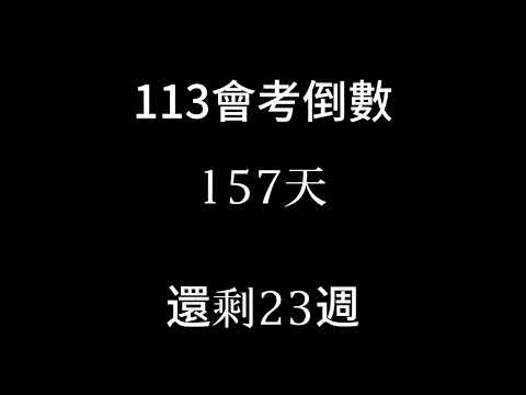 113會考倒數（倒數23週）