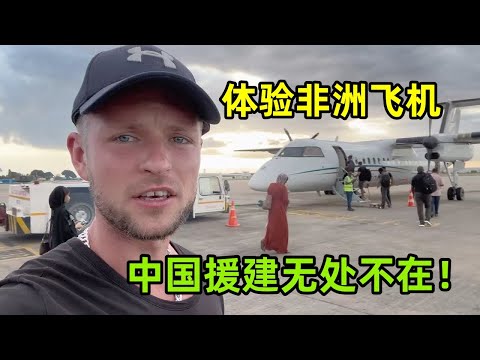 實拍非洲蒙巴薩國際機場，坐飛機什麽感受？中國援建無處不在！