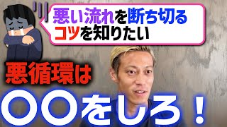 【本田】悪循環・負のスパイラルから抜け出すには〇〇しろ【本田圭佑切り抜き/人生相談/ライフハック】