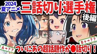 【後編】2024夏アニメ三話切り選手権！なんと昇格作品はたったの１作！軒並みランクダウンした作品は？その理由は？