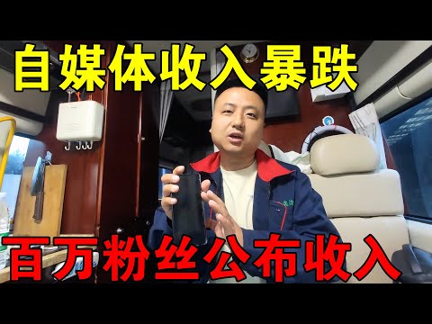 自媒体收入暴跌，100百万粉丝旅行博主，公布收入情况【穷游的似水年华】