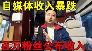 自媒体收入暴跌，100百万粉丝旅行博主，公布收入情况【穷游的似水年华】