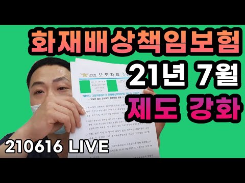 화재배상책임보험 7월6일 시행 // 21.06.16  LIVE