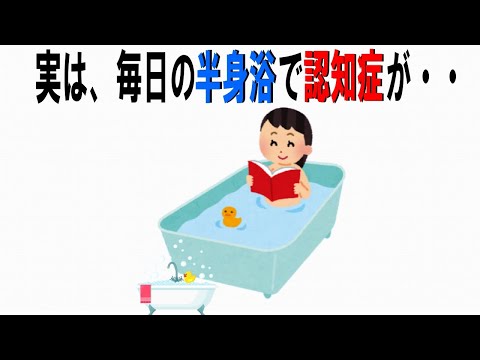 【絶対誰にも言えないお一人様雑学】116　半身浴編　#半身浴 #認知症