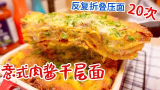 Pate lasagna | 加菲貓最愛的【肉醬千層面】，1000層原來是這樣折疊做成的！