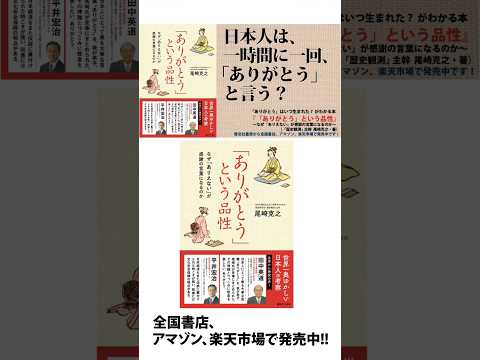 「ありがとう」の謎解き日本史！『「ありがとう」という品性〜なぜ「ありえない」が感謝の言葉になるのか』