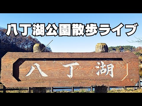 第二部 八丁湖公園散歩ライブ配信中！