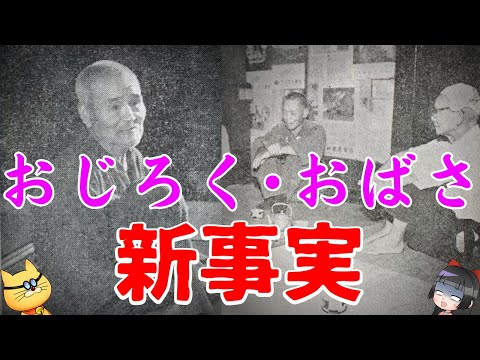 「おじろく･おばさ」新たな真相