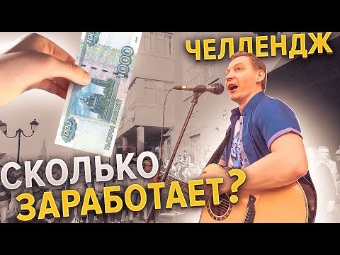 ЧЕЛЛЕНДЖ Сколько заработает уличный гитарист В ДРУГОМ ГОРОДЕ