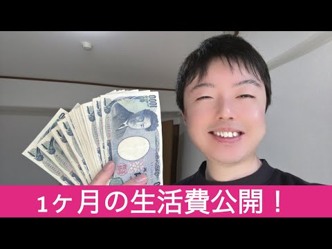 ［30代独身超貧乏］え！？これが1ヶ月の生活費！？