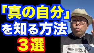 「真の自分」を知る方法 ３選【精神科医・樺沢紫苑】